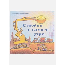 Стройка с самого утра