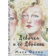 Девочка и ее двойник