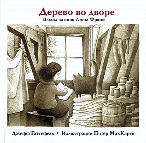 Дерево во дворе. Взгляд из окна Анны Франк