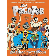 Дом роботов