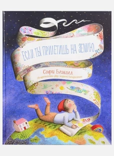 Если ты прилетишь на Землю