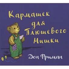 Кармашек для Плюшевого Мишки