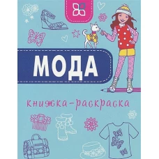 Мода. Книжка-раскраска