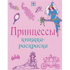 Принцессы. Книжка-раскраска
