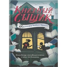 Книжный сыщик
