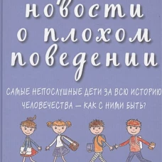 Хорошие новости о плохом поведении