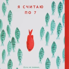 Я считаю по 7