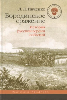 Бородинское сражение.История русской версии событий