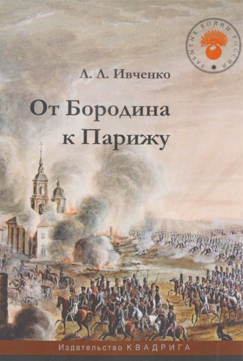 От Бородина к Парижу