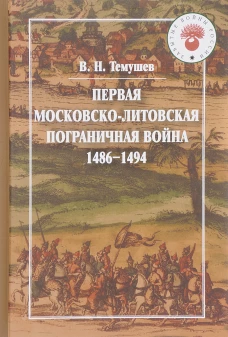 Первая Московско-литовская погр.война (1486-1494)