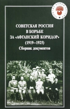 Советская Россия в борьбе за "Афганский коридор". Сборник документов (1919-1925)