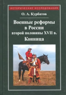 Военные реформы в России второй половины XVII века