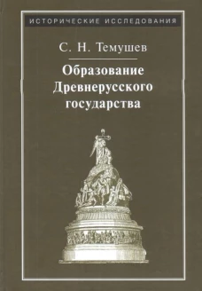 Образование Древнерусского государства