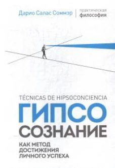 Гипсосознание как метод достижения личного успеха (м/о)