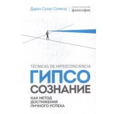 Гипсосознание как метод достижения личного успеха (м/о)