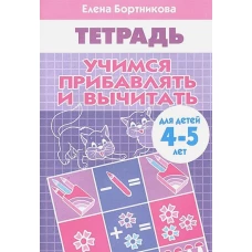 Учимся прибавлять и вычитать (для детей 4-5 лет)