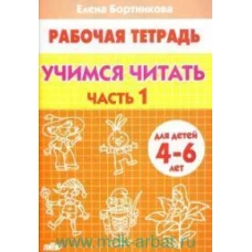 Учимся читать (для детей 4-6 лет) Часть 1