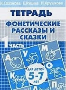 Фонетич. рассказы и сказки (д/детей 5-7 лет) ч.1