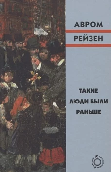 Авром Рейзен: Такие люди были раньше