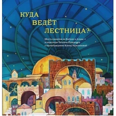 Татьяна Риздвенко: Куда ведет лестница? Шесть сюжетов из Библии и Агады