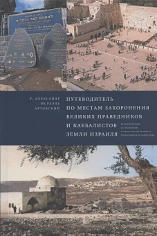 Путеводитель по местам захоронения великих праведников и каббалистов земли Израиля