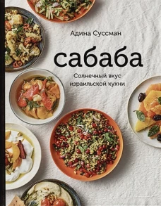 Сабаба.Солнечный вкус израильской кухни