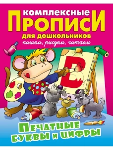 Печатные буквы и цифры