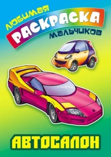 Любимая раскраска мальчиков