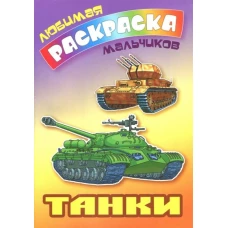 Танки