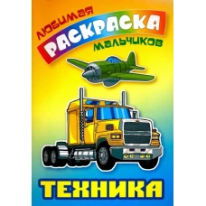 Техника. Раскраска