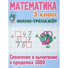Математика 3 кл.Сложение и вычитание в пределах 100