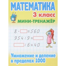 Математика 3 кл.Умножение и деление в пределах 1000