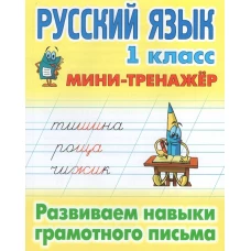 Русский язык. 1 класс. Развиваем навыки грамотного письма