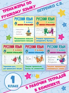 Русский язык. 1 класс. Учимся правильно соединять буквы