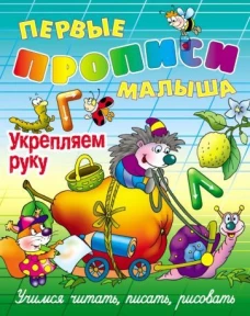 Укрепляем руку.Учимся читать,писать,рисовать