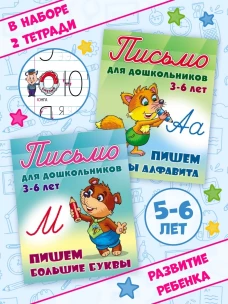 Пишем большие буквы. 3-6 лет