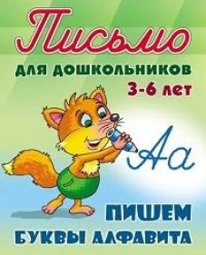 Пишем буквы алфавита