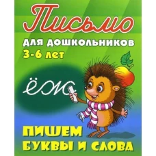 Пишем буквы и слова. 3-6 лет