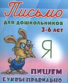 Пишем буквы правильно 3-6 лет