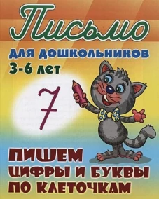 Пишем цифры и буквы по клеточкам