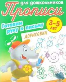 Дорисовка 3-5 лет