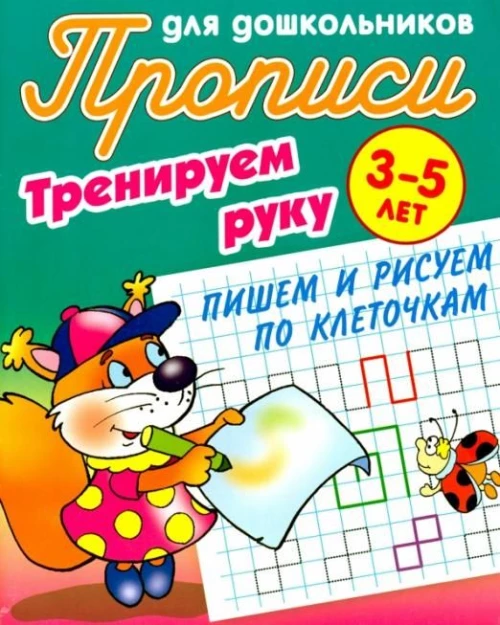 Пишем и рисуем по клеточкам.3-5л