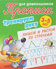 Тренируем руку. Пишем и рисуем по строчкам. 3-5 лет