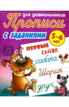 Первые слоги. Прописи для дошкольников. С заданиями. 5-6 лет