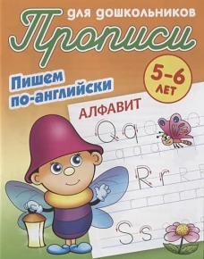 Алфавит. Пишем по-английски