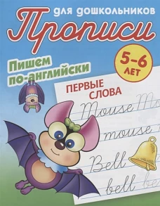 Первые слова. Пишем по-английски