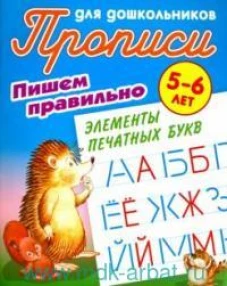 Пишем правильно элементы печатных букв (2-е изд.)