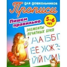 Пишем правильно элементы печатных букв. 5-6 лет