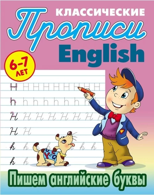 Пишем английские буквы. 6-7 лет