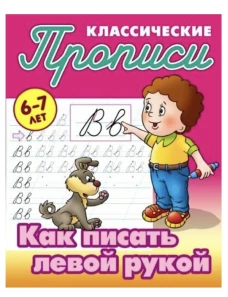 Как писать левой рукой